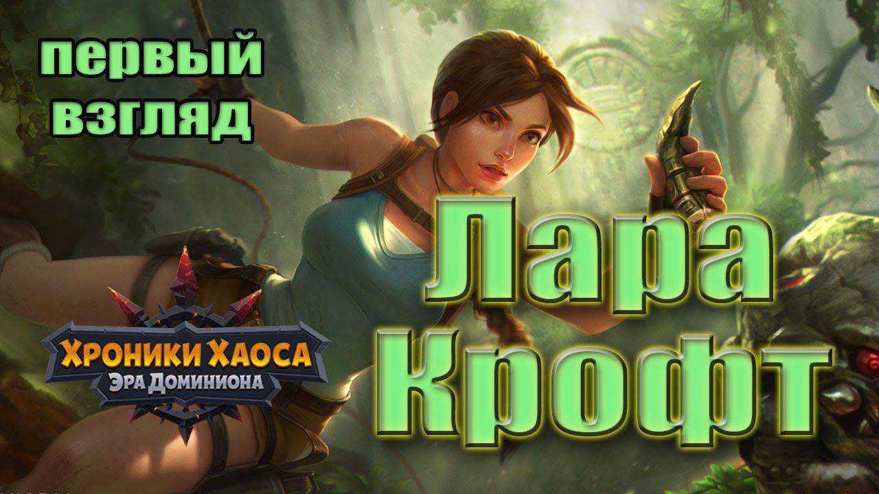 Хроники Хаоса. Лара Крофт. Первый взгляд смотреть онлайн