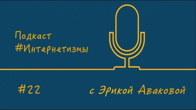 Подкаст #Интернетизмы с Эрикой Аваковой / Выпуск 22. #Орбитинг смотреть онлайн