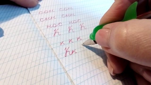 Учимся писать красиво Буква К смотреть онлайн