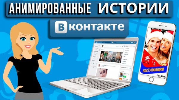 История ВКонтакте Как сделать красивую анимацию сторис ВК
