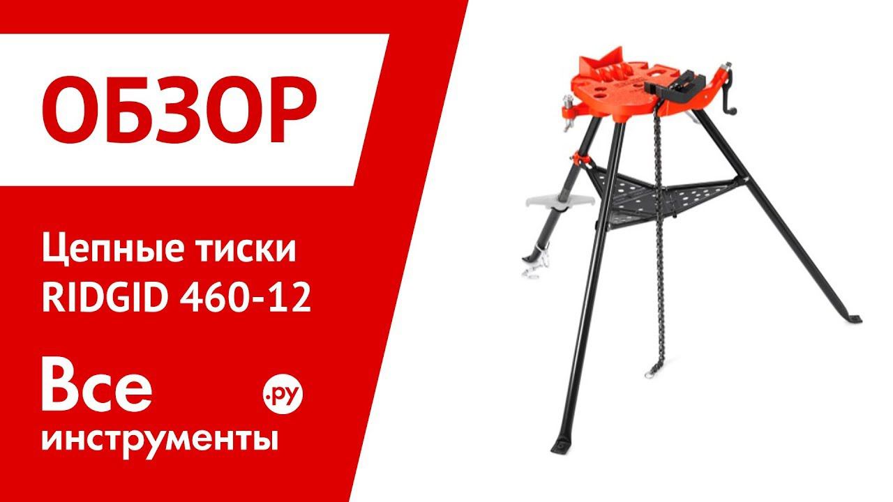 Обзор цепных тисков RIDGID 460-12 смотреть онлайн