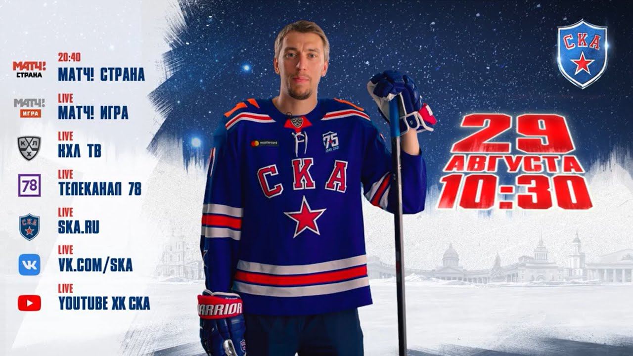 СКА ПРИГЛАШАЕТ | 29 августа в 10:30 | Презентация 2021/22 смотреть онлайн