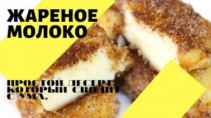 Жареное молоко! Простой десерт, который сводит с ума!