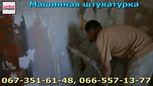 Машинная штукатурка Киев. LanBud-Сompany 2013. смотреть онлайн