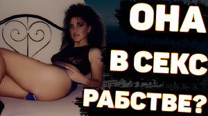 Похищена в секс-рабство? Эми Линн Брэдли. Исчезла с лайнера во время круиза | Неразгаданные тайны