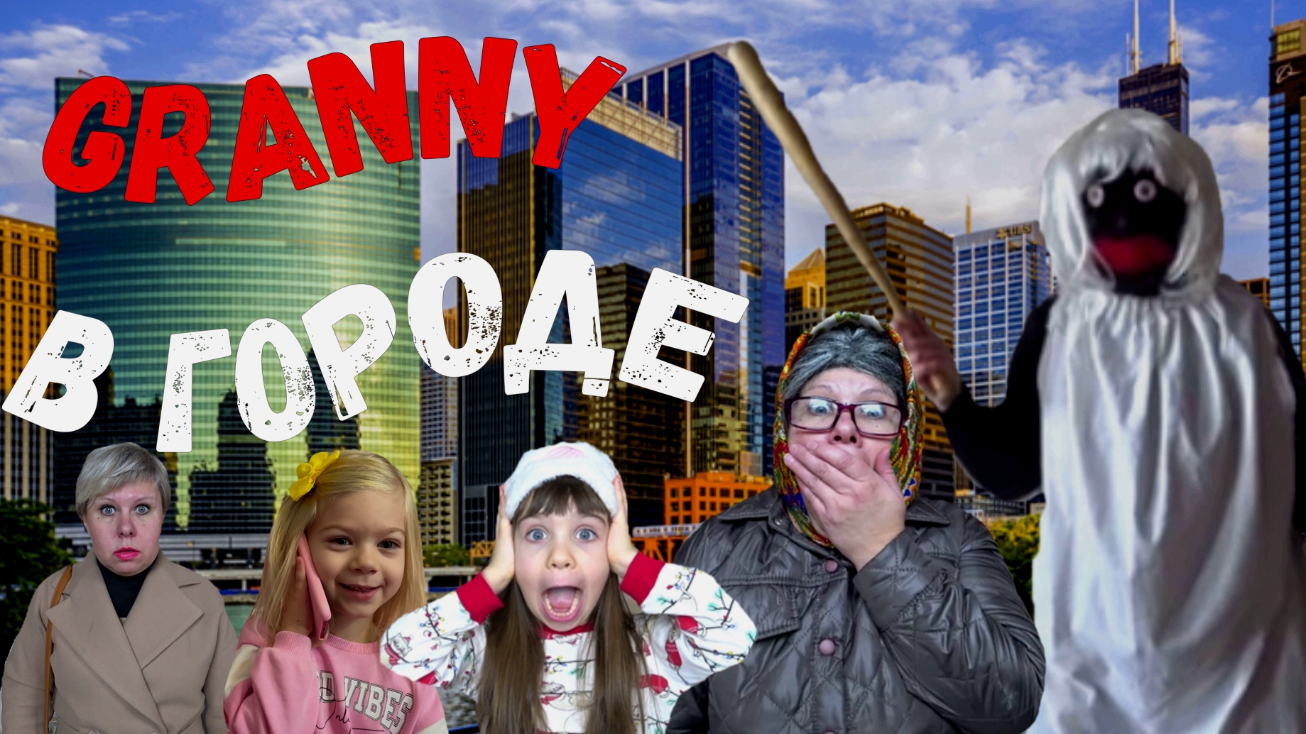 GRANNY ПЕРЕЕХАЛА В ГОРОД! 4 СЕЗОН 1 СЕРИЯ смотреть онлайн