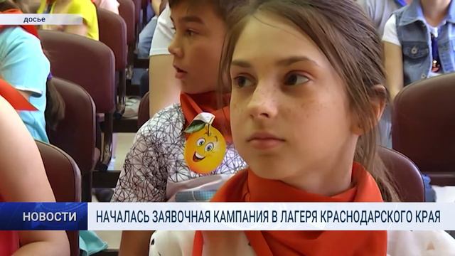 НАЧАЛАСЬ ЗАЯВОЧНАЯ КАМПАНИЯ В ЛАГЕРЯ КРАСНОДАРСКОГО КРАЯ смотреть онлайн