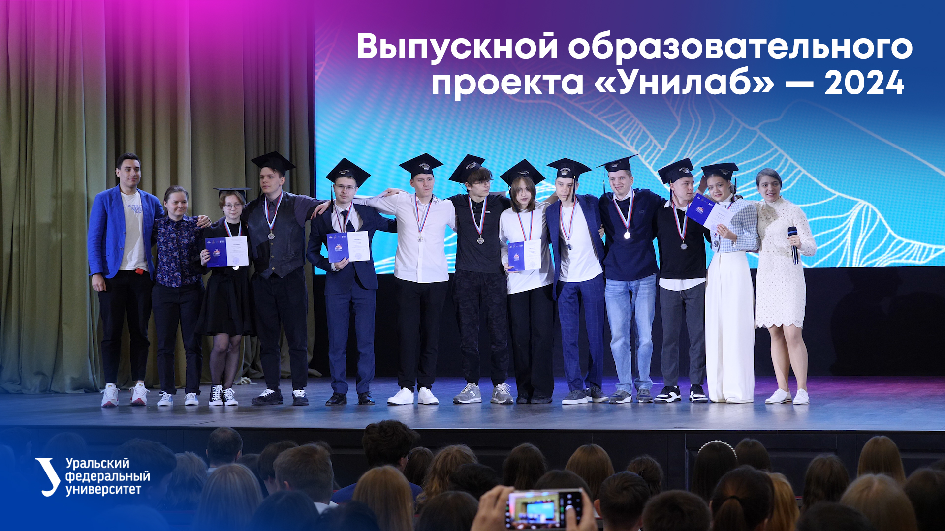 Выпускной образовательного проекта «Унилаб» — 2024 смотреть онлайн