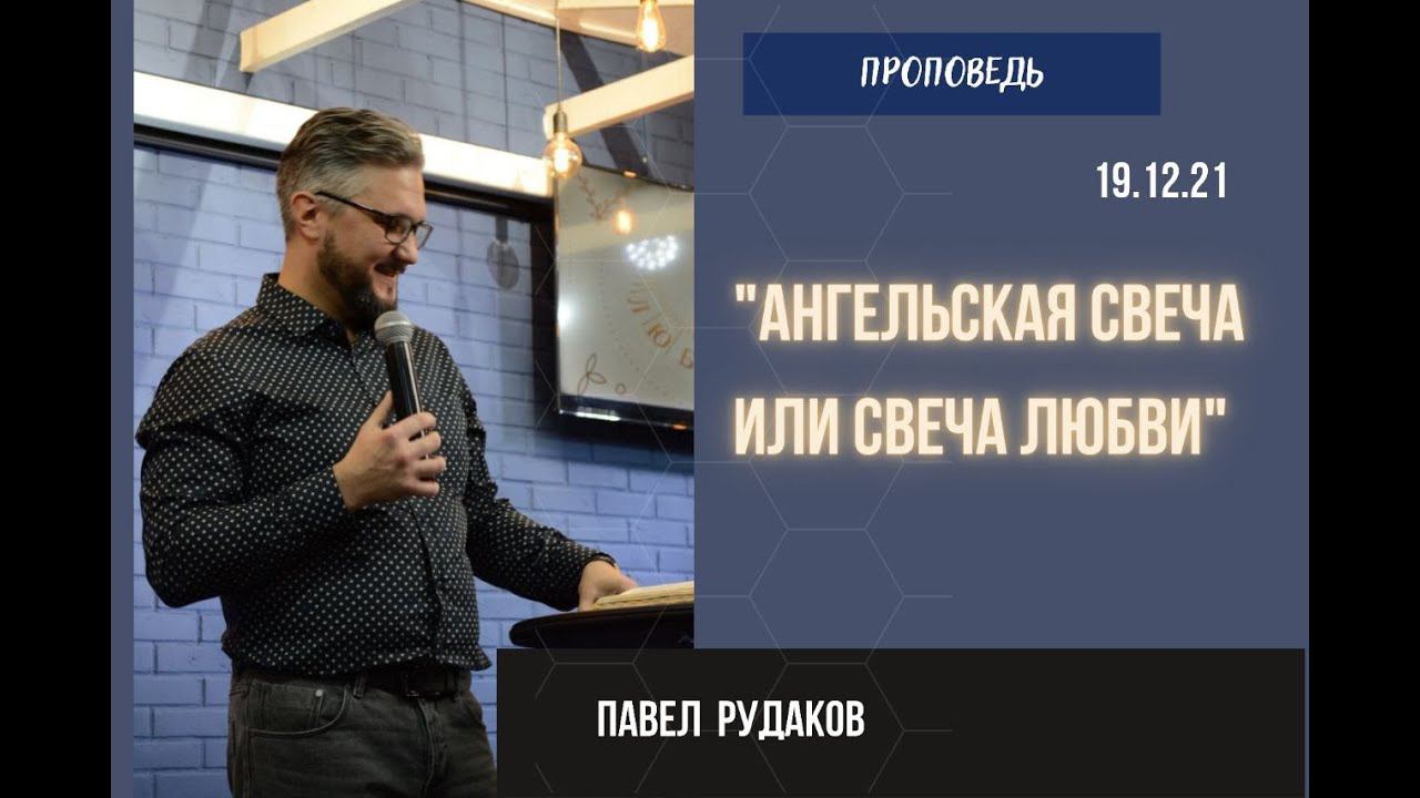 Павел Рудаков - Ангельская свеча или свеча Любви смотреть онлайн