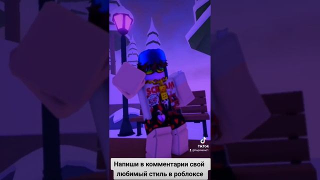 #стильвроблоксе #BAOBAB_roblox #нормасас #стиль #роблокс #2023 #yo смотреть онлайн
