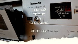 УГАДАЙ ПЕСНЮ ЗА 10 СЕКУНД 2003 ГОД