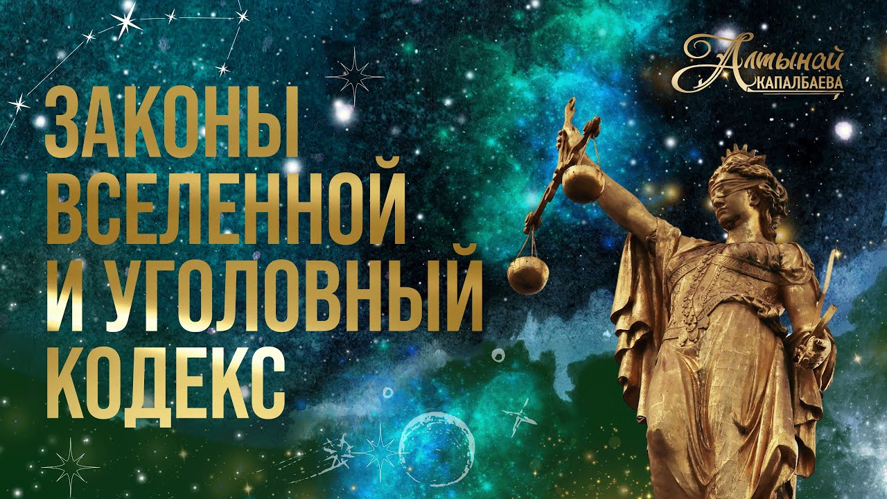 ЗАКОНЫ ВСЕЛЕННОЙ И УГОЛОВНЫЙ КОДЕКС смотреть онлайн