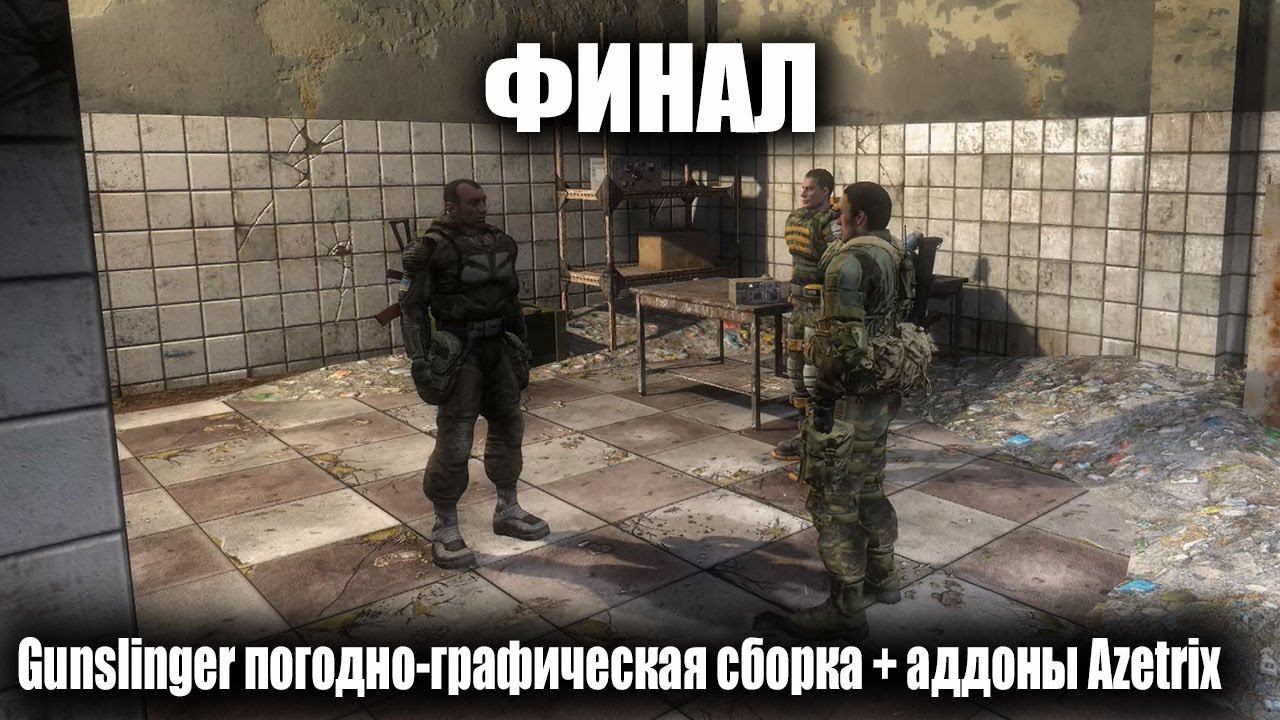 Gunslinger погодно-графическая сборка + аддоны Azetrix ч 10 [1440] смотреть онлайн