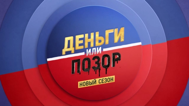Новый сезон "Деньги или Позор" уже на RuTube! смотреть онлайн