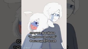 Озвучка фанфика "Я думаю не о том"| Шип: Финляндия/Россия ||  Фендом: countryhumans || все части