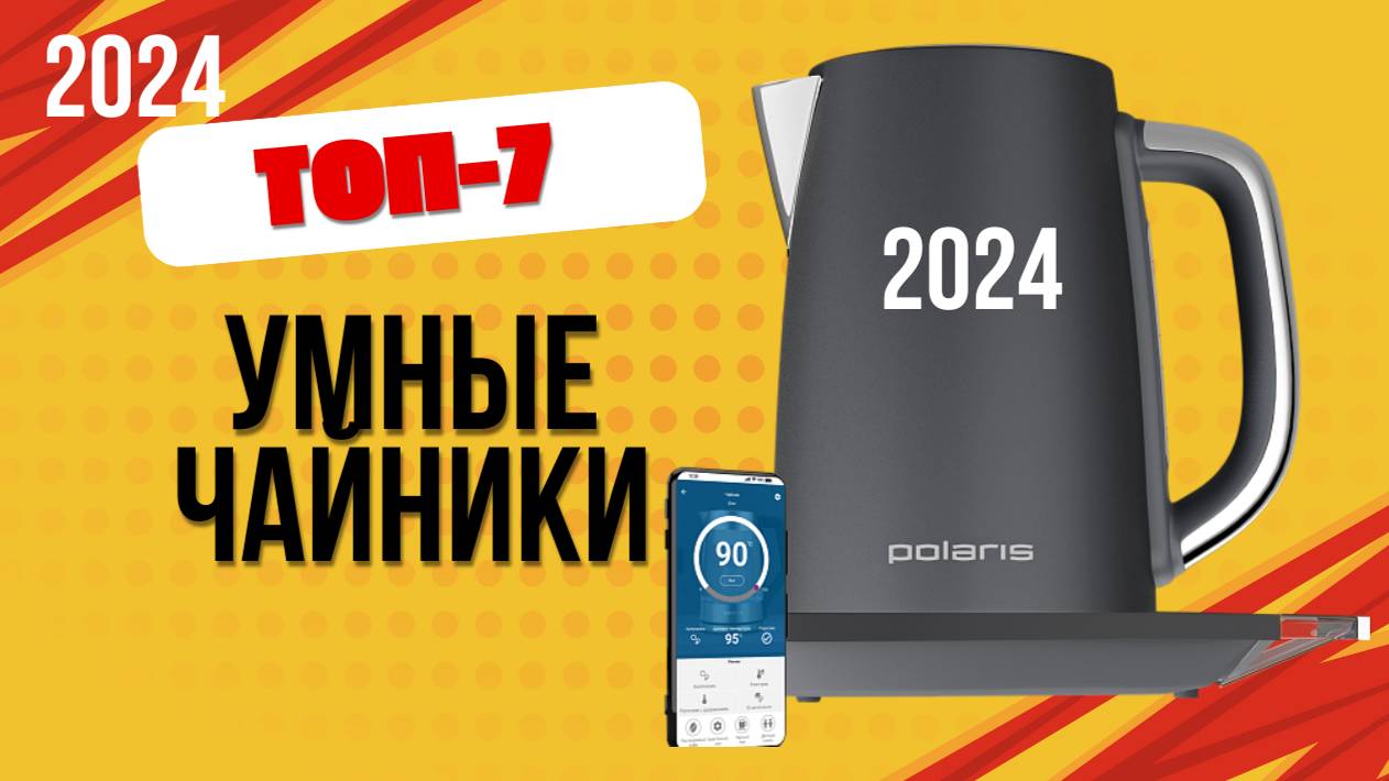 ТОП—7. 🫖Лучшие умные чайники. 🔥Рейтинг 2024. Какой СМАРТ чайник лучше выбрать по цене-качеству? смотреть онлайн