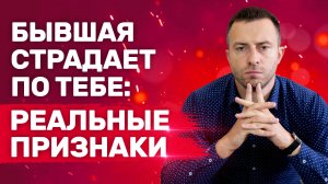 Бывшая девушка напоминает о себе. Страдает или манипулирует Как понять?