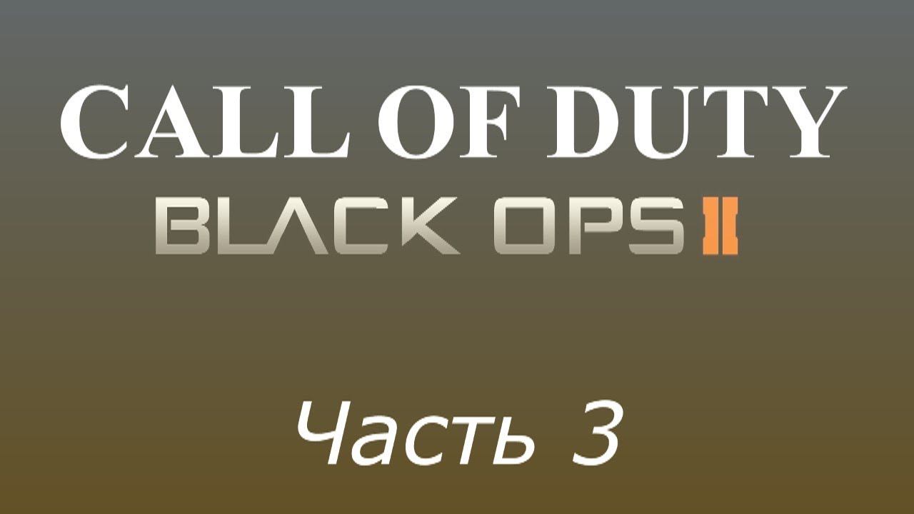 Прохождение «Call of Duty: Black Ops 2» #3