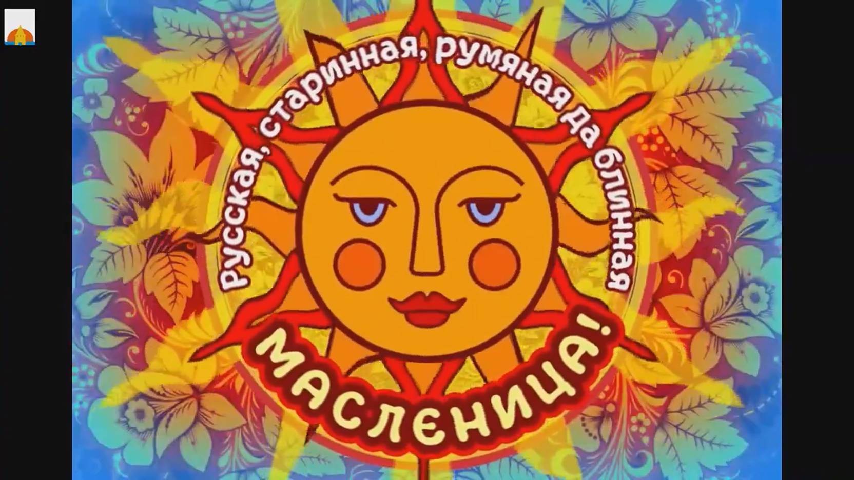 17 марта 2024 Масленица смотреть онлайн