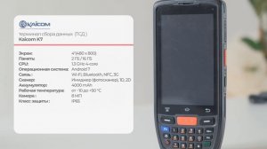 Обзор ТСД Kaicom K7