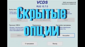 VCDS Вася Диагност для AUDI VW SKODA SEAT (Как Закодировать скрытые функции комфорта)