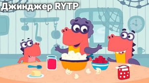 Заврики RYTP | Юбилей