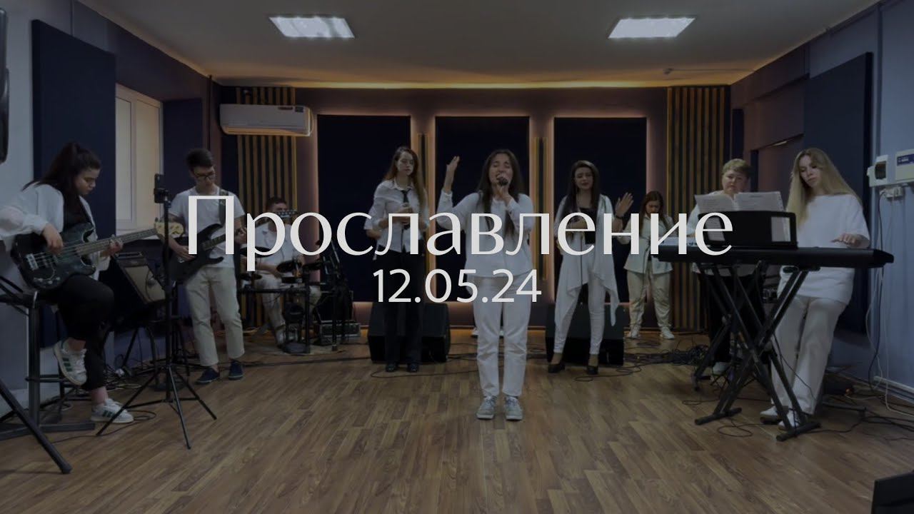 Прославление 12.05.2024 смотреть онлайн