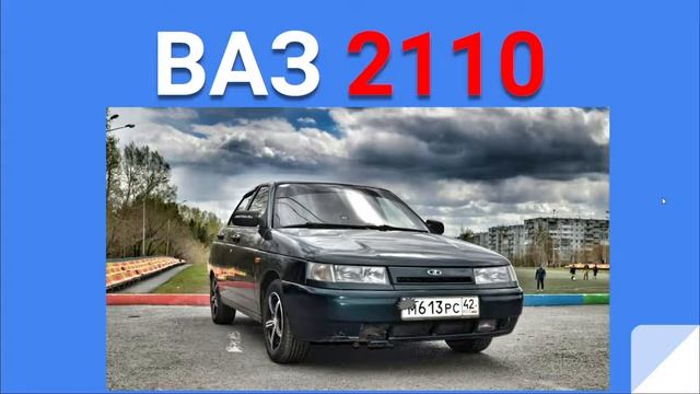 ВАЗ 2110 ОТЗЫВ. РАСХОД ТОПЛИВА смотреть онлайн