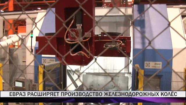 ЕВРАЗ расширяет производство железнодорожных колес смотреть онлайн