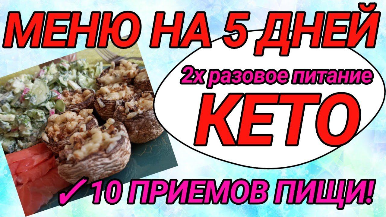 КЕТО МЕНЮ на 5 ДНЕЙ.