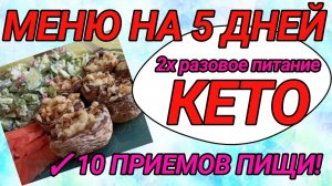 КЕТО МЕНЮ на 5 ДНЕЙ.