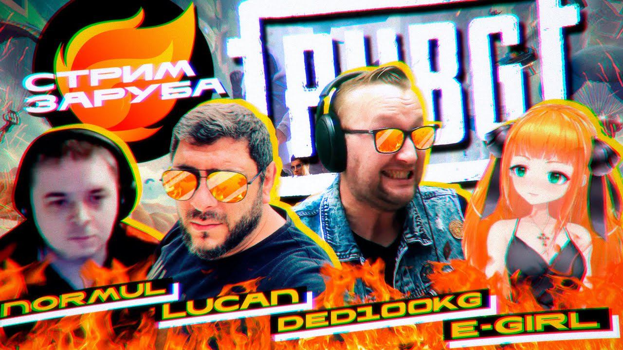 Стрим Заруба / #4 / PUBG - DED100KG, NORMUL, E-GIRL, LUCAN смотреть онлайн