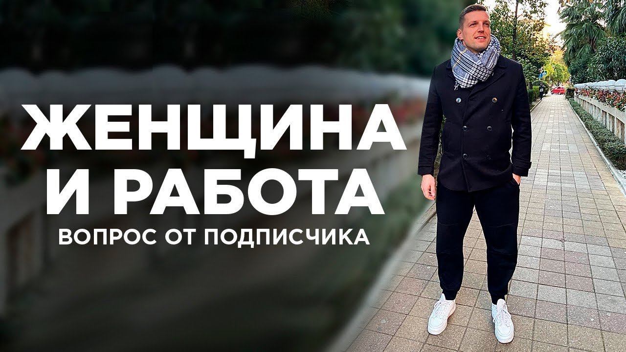 Должна Ли Женщина Работать? Как делить обязанности в 21 веке? смотреть онлайн