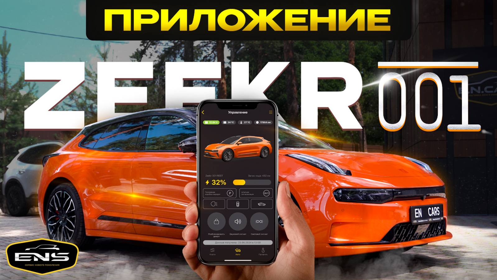 УПРАВЛЯЙ своим ZEEKR 001 c ТЕЛЕФОНА!📱 смотреть онлайн