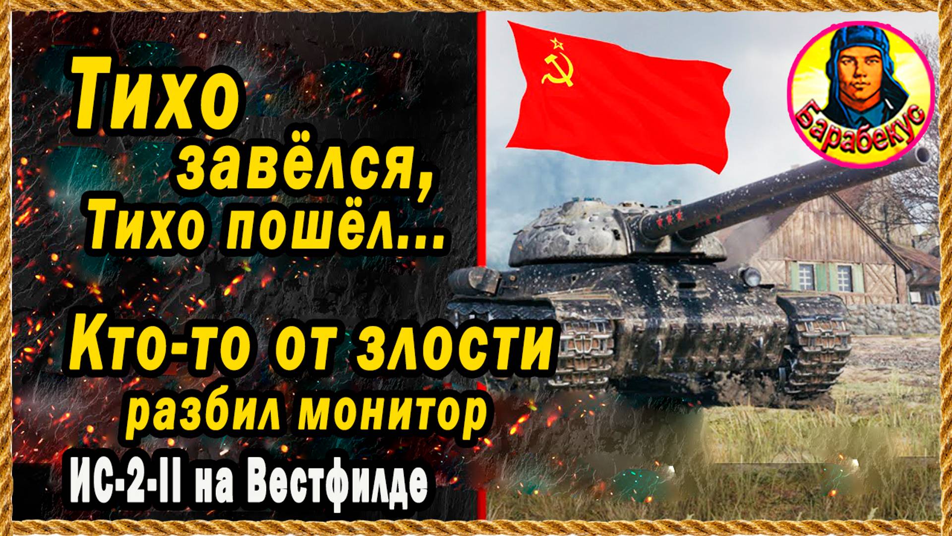 ПРЕПОДНЁС СЮРПРИЗ: думал больше, орал меньше и стал чемпионом. ИС-2-2 на Вестфилде Мир танков смотреть онлайн