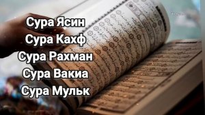 ?Сура ЯСИН, Сура КАХФ, Сура РАХМАН, Сура ВАКИА, Сура МУЛЬК