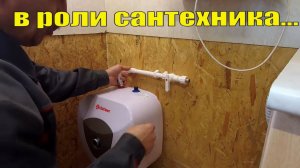 Водонагреватель под мод мойку Термекс. Бойлер Thermex H15-U под раковину на даче.