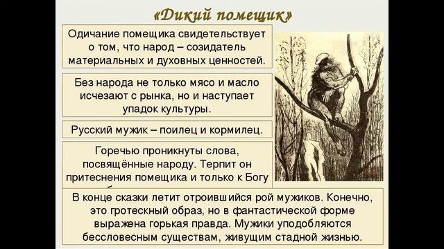ДИКИЙ ПОМЕЩИК — краткое содержание сказки Салтыкова-Щедрина смотреть онлайн