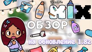Обзор на обновление 1.82 ?? _ Toca Life World _ тока бока _ toca boca _ Secret Toca