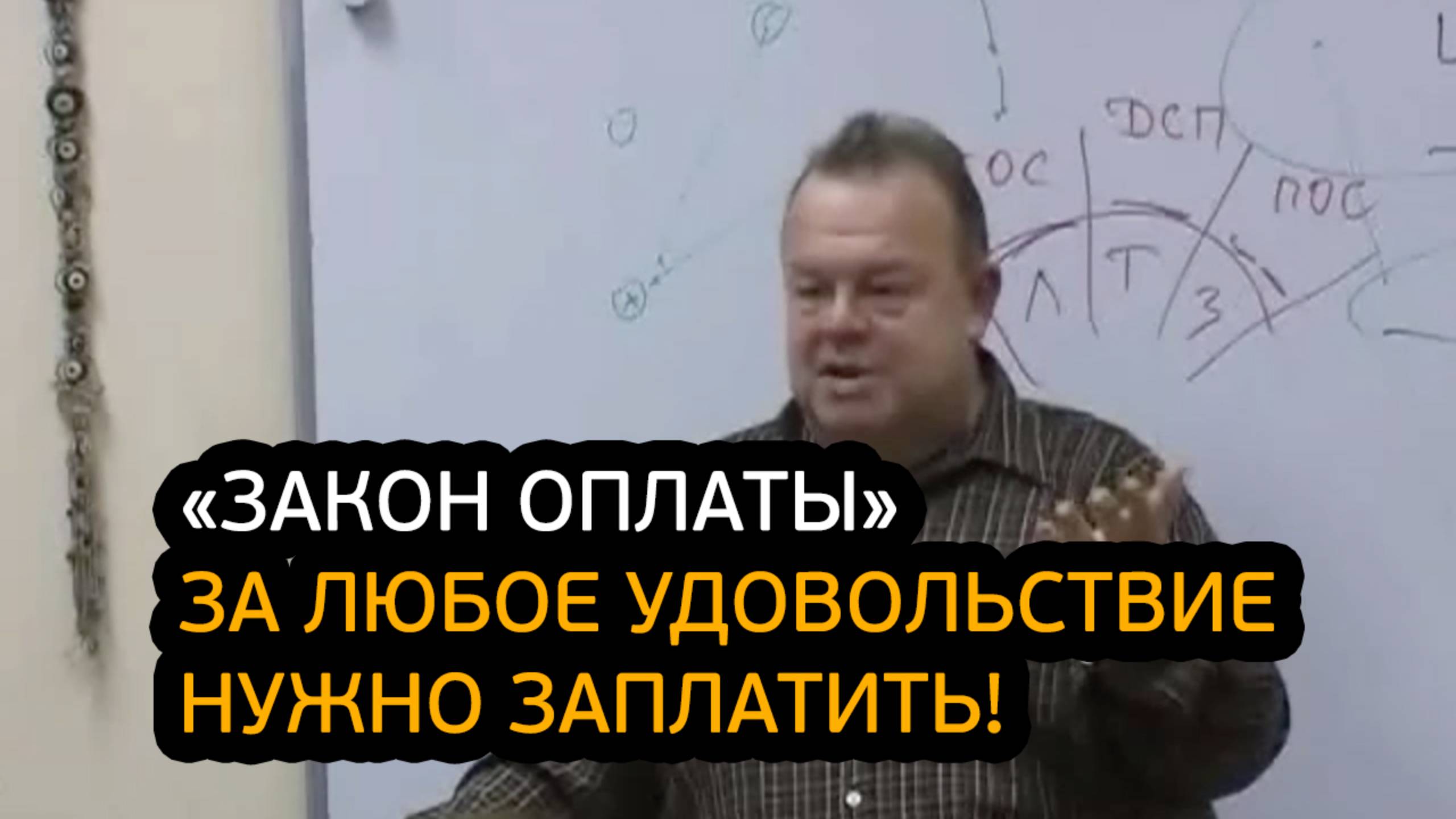 Закон оплаты. Почему за любое удовольствие нужно заплатить?! смотреть онлайн