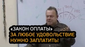 Закон оплаты. Почему за любое удовольствие нужно заплатить?!