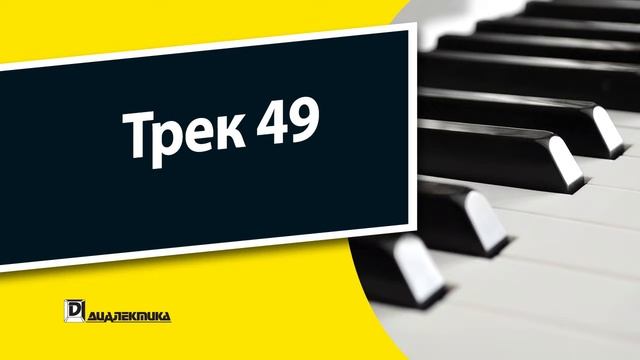 49. Клавишные инструменты для чайников - Трек 49 смотреть онлайн
