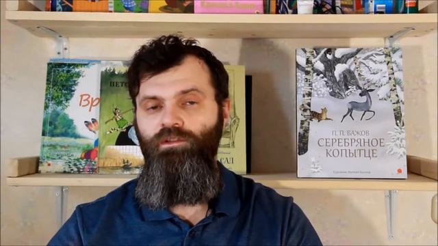 Рецензия на книгу "Серебряное копытце" смотреть онлайн