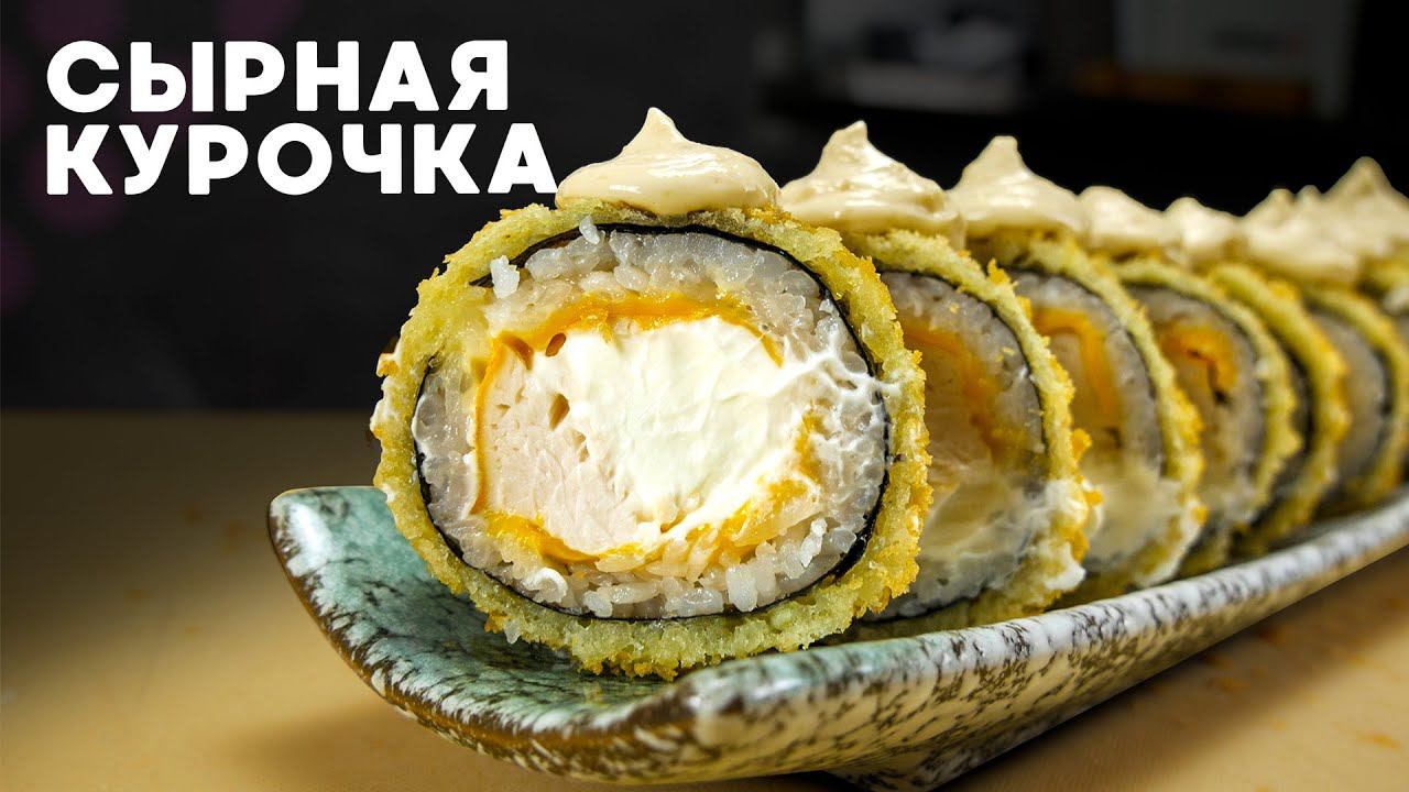РЕЦЕПТ ЖАРЕННОГО РОЛЛА С СЫРОМ И КУРИЦЕЙ смотреть онлайн