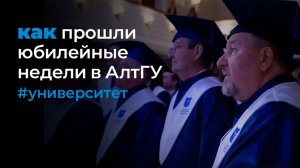 Как прошли юбилейные недели в АлтГУ