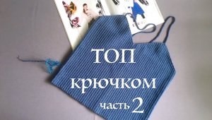 Топ крючком. Мастер-класс. Часть 2