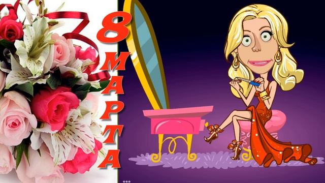 ?С 8 МАРТА ?МИЛЫМ ЖЕНЩИНАМ смотреть онлайн