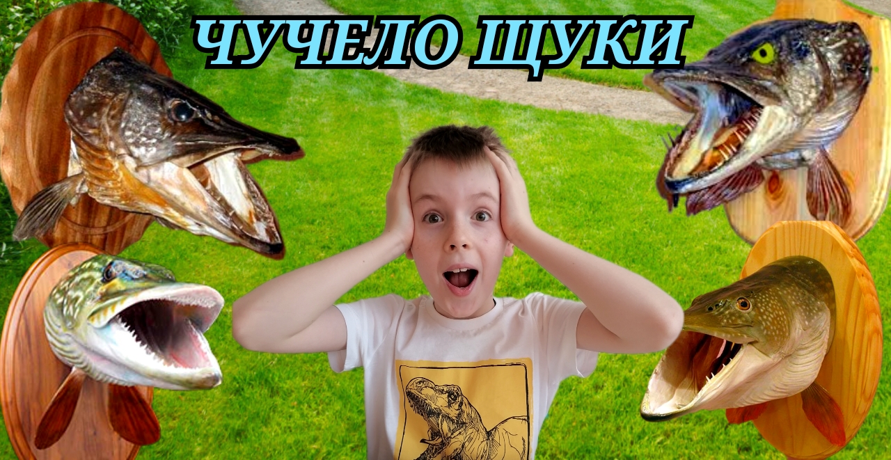 Устин показывает чучело большой щуки. смотреть онлайн