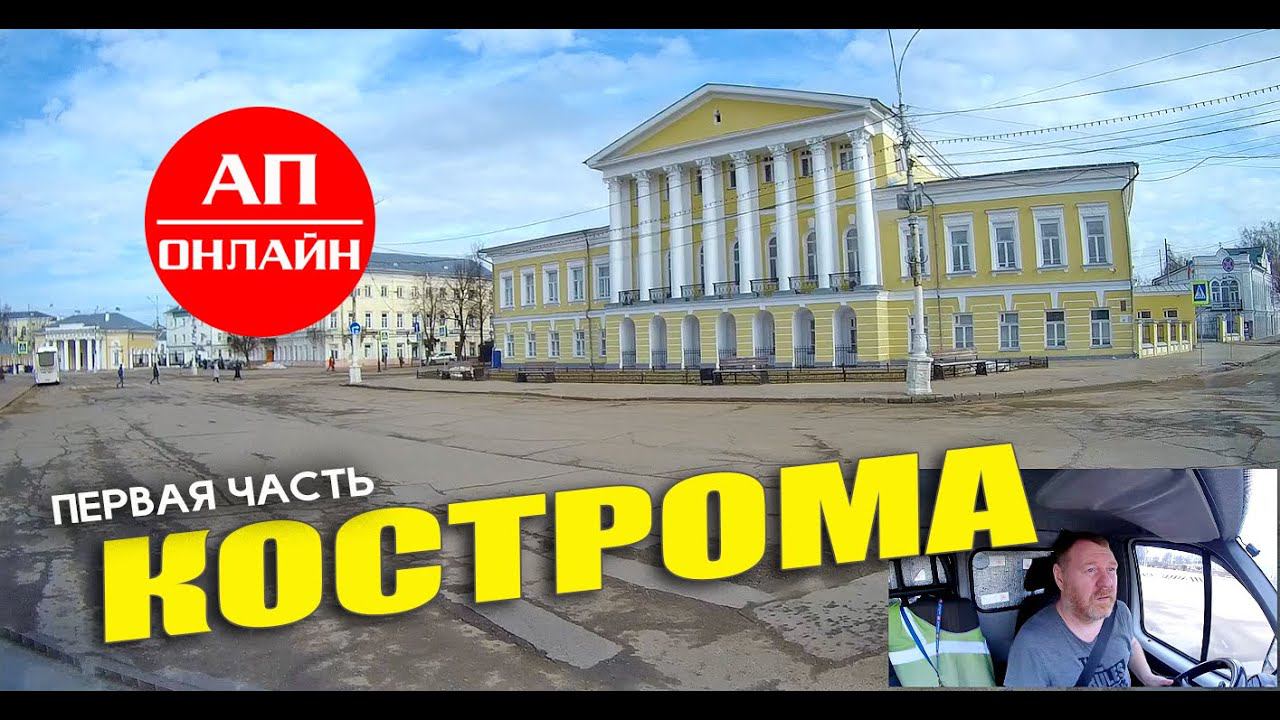 Кострома / проезд по городу / часть 1 смотреть онлайн
