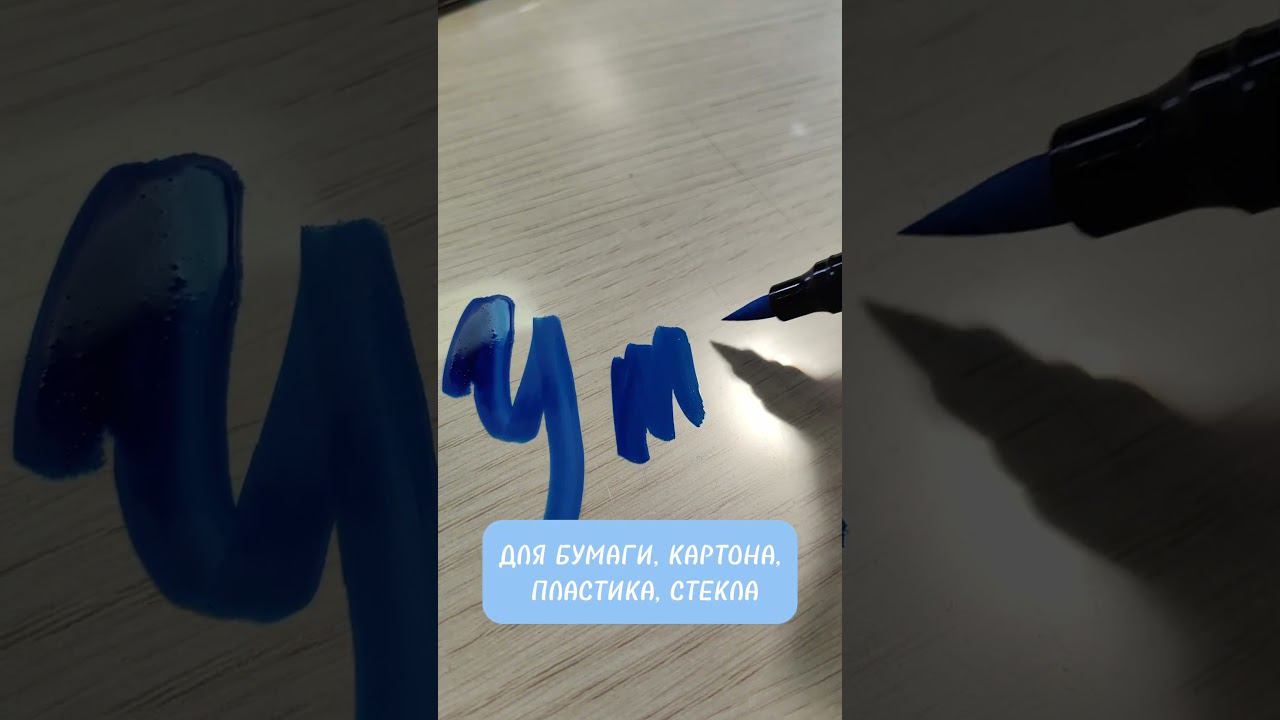 АКРИЛОВЫЕ БРАШМАРКЕРЫ/ПИШУТ НА ЛЮБОЙ ПОВЕРХНОСТИ! смотреть онлайн
